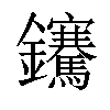 𨰬汉字