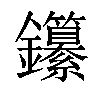 𨰭汉字
