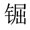 𨱊汉字