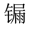 𨱐汉字