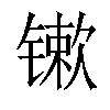𨱒汉字