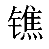 𨱓汉字