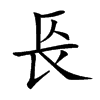 𨱗汉字