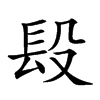 𨱚汉字