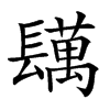 𨲴汉字