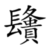 𨲿汉字