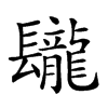 𨳁汉字