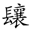 𨳃汉字