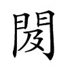 𨳛汉字