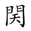 𨳨汉字