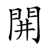 𨳩汉字