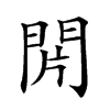 𨳭汉字