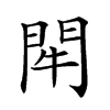 𨳯汉字