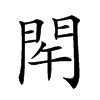 𨳰汉字