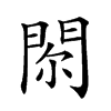 𨳴汉字