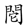 𨳷汉字