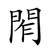 𨴃汉字