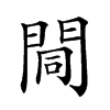 𨴏汉字