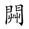 𨴔汉字