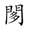 𨴢汉字
