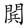 𨴴汉字
