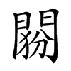 𨴶汉字