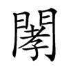 𨴹汉字