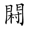 𨴺汉字