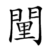 𨴻汉字