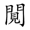 𨴼汉字