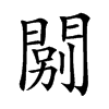 𨴾汉字