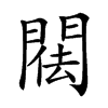 𨴿汉字