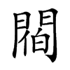 𨵁汉字