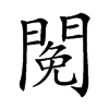 𨵃汉字