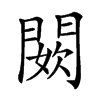 𨵇汉字