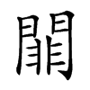 𨵈汉字