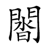 𨵝汉字
