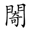 𨵤汉字