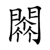 𨵼汉字