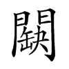 𨶏汉字