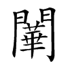 𨶱汉字