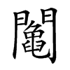 𨷍汉字