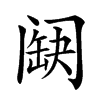 𨸊汉字