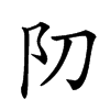 𨸓汉字