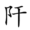 𨸗汉字