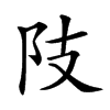 𨸠汉字
