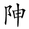 𨸬汉字