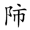 𨸲汉字