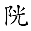 𨹂汉字