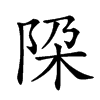 𨹃汉字